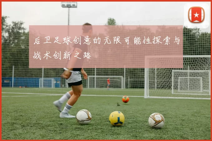后卫足球创意的无限可能性探索与战术创新之路