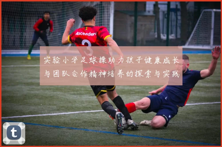 实验小学足球操助力孩子健康成长与团队合作精神培养的探索与实践