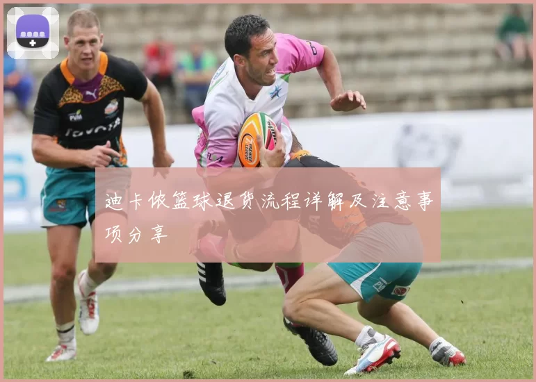 迪卡侬篮球退货流程详解及注意事项分享