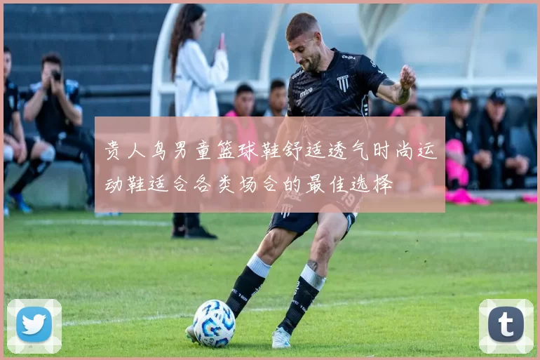 贵人鸟男童篮球鞋舒适透气时尚运动鞋适合各类场合的最佳选择